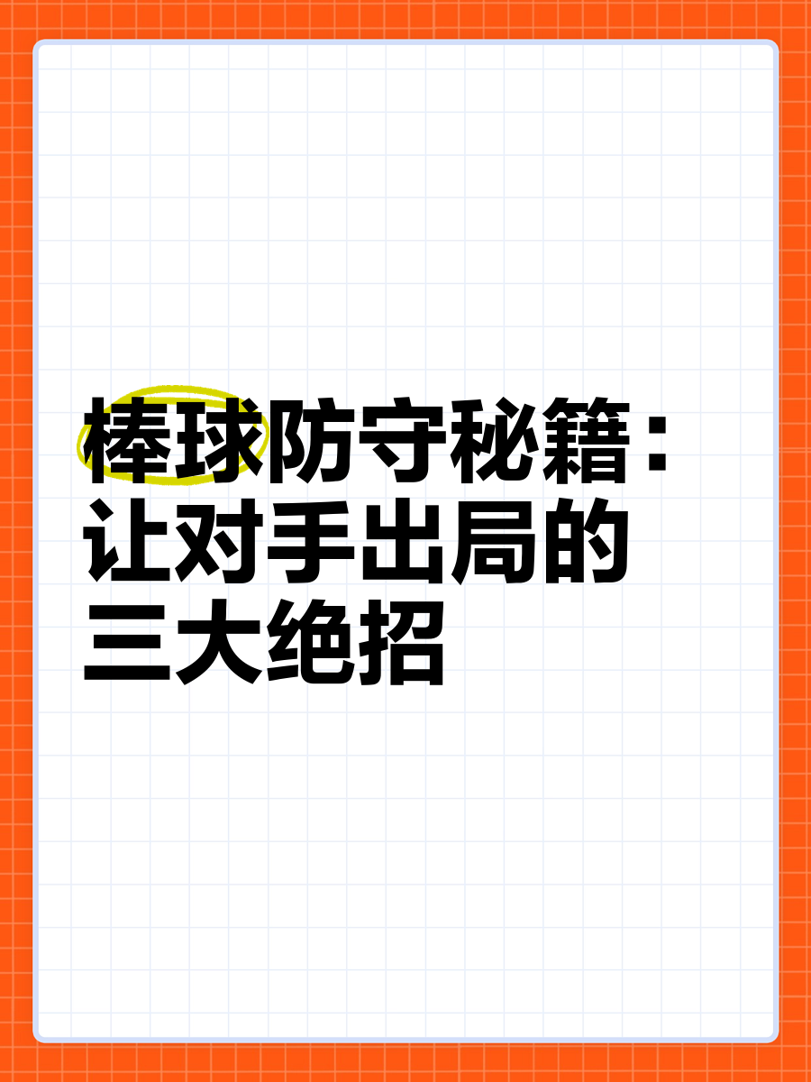 关于【跑垒战术揭秘】成功绕垒背后隐藏的细节与规则理解的信息